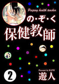 の・ぞ・く保健教師