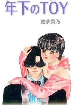 年下のTOY