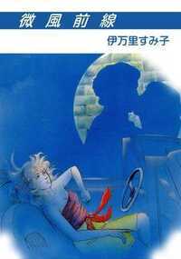 踊るのが好き!! 今はただのOLだけど、憧れを持ち続けて同じところに留まっていたくないの――。そんな結実子の前に、二人の男が現れた……。現代の男と女の愛の狭間を描いて抜群の人気・実力を誇る伊万里すみ子選り抜きの全4編。