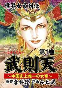 倉科遼とみね武の名コンビで贈る世界女帝列伝シリーズ! 悠久の歴史を誇る中国。その大陸に皇帝は数々あれど、『女帝』は歴史上ただ一人だけ…その名は『武則天』。本名は武照(ぶしょう)。
