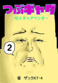 つぶギャグ～呟くギャグマンガ～ 22話 - 2巻