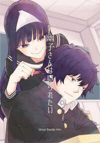 幽霊が見えてるけど見えてないフリをする男子高生と、退屈で誰かに見られたい幽霊の幽子さん。幽子さんのウザ絡みは次第にエスカレートしていき……。「徒然チルドレン」の若林稔弥が描く幽霊コメディ！！
