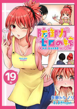 防御力ゼロの嫁 54話 - 19巻