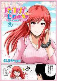 防御力ゼロの嫁 10話 - 5巻