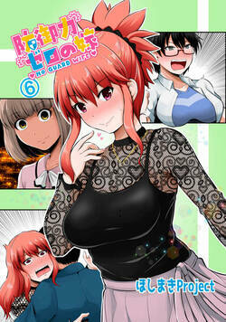 防御力ゼロの嫁 12話 - 6巻