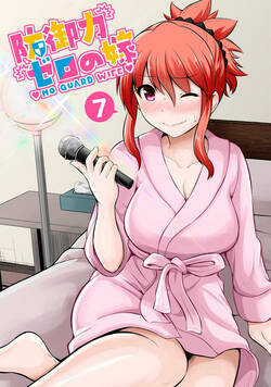 防御力ゼロの嫁 14話 - 7巻