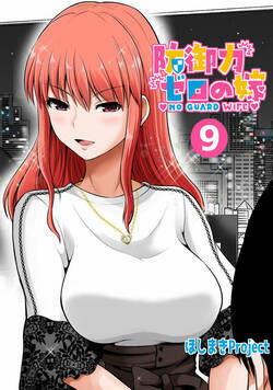 防御力ゼロの嫁 19話 - 9巻