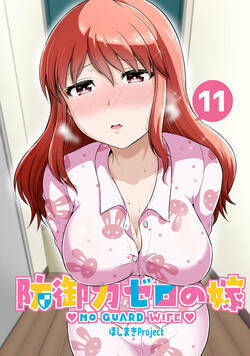 防御力ゼロの嫁 23話 - 11巻