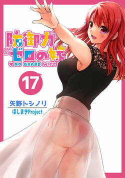 防御力ゼロの嫁 46話 - 17巻