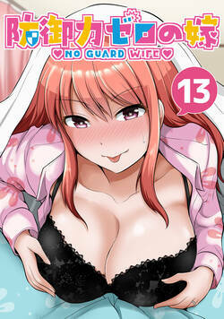 防御力ゼロの嫁 29話 - 13巻