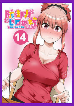 防御力ゼロの嫁 32話 - 14巻