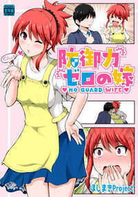好意の防御力0な嫁、朱里(じゅり)さんと、巷では好意の攻撃力カンストと呼ばれる夫、攻輝(こうき)のラブラブあまあまな日常生活を描いた漫画です!