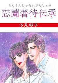 兄の郁生は両親の死後、死に物狂いで働いて妹の麗子を育てあげる。そんな郁生を兄として慕っていた麗子だったが、誕生日の夜に兄がプレゼントしてくれた死んだ母の思い出の品であり、最高級の伽羅「恋蘭奢待」を焚きしめた時から彼女の兄に対する想いは兄妹への感情ではなくなりはじめて…!?