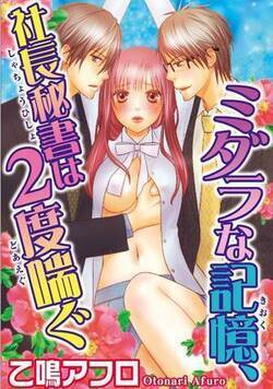 ミダラな記憶－社長秘書は2度喘ぐ－