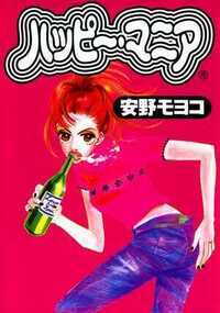 全巻無料 働きマン 10巻 安野 モヨコ 女性漫画が試し読み放題のマンガlove