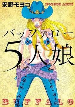 全巻無料 バッファロー5人娘 フルカラー版 10巻 安野 モヨコ 女性漫画が試し読み放題のマンガlove