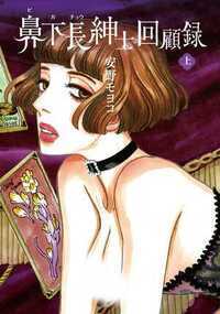 全巻無料 カメレオン アーミー 7巻 安野 モヨコ 女性漫画が試し読み放題のマンガlove