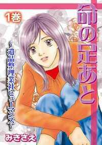 命の足あと～遺品整理業社ヒューマンズ～ 1話 - 1巻