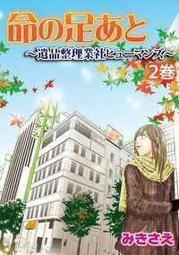 命の足あと～遺品整理業社ヒューマンズ～ 6話 - 2巻