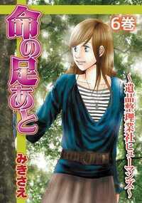 命の足あと～遺品整理業社ヒューマンズ～ 26話 - 6巻