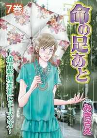 命の足あと～遺品整理業社ヒューマンズ～ 31話 - 7巻