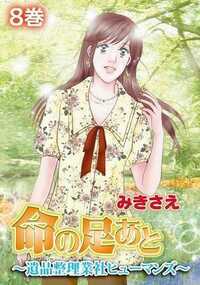 命の足あと～遺品整理業社ヒューマンズ～ 36話 - 8巻