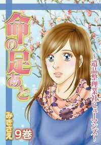 命の足あと~遺品整理業社ヒューマンズ~ 41話 - 9巻