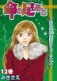 命の足あと～遺品整理業社ヒューマンズ～ 56話 - 12巻