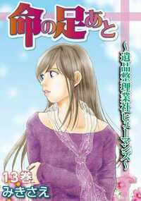 命の足あと～遺品整理業社ヒューマンズ～ 61話 - 13巻