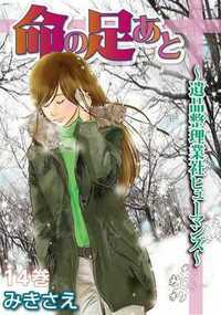 命の足あと～遺品整理業社ヒューマンズ～ 66話 - 14巻