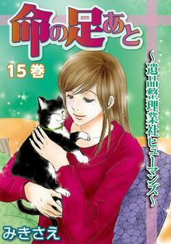 命の足あと～遺品整理業社ヒューマンズ～ 71話 - 15巻