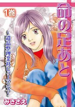 命の足あと～遺品整理業社ヒューマンズ～