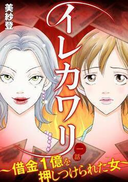 イレカワリ～借金1億を押しつけられた女～