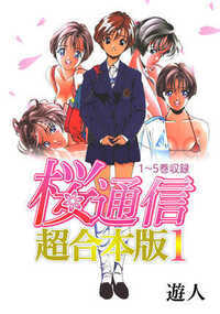 桜通信 超合本版 1話 - 1巻