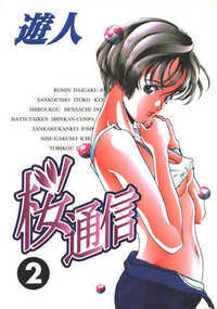 桜通信 超合本版 11話 - 2巻