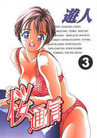 桜通信 超合本版 22話 - 3巻