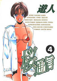 桜通信 超合本版 33話 - 4巻