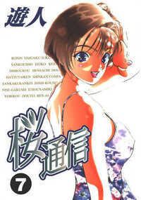 桜通信 超合本版 66話 - 7巻