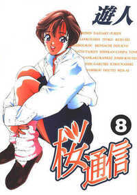 桜通信 超合本版 77話 - 8巻