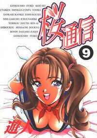 桜通信 超合本版 88話 - 9巻