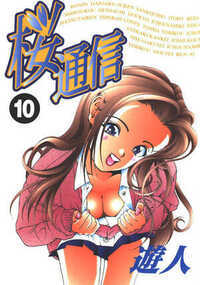 桜通信 超合本版 99話 - 10巻