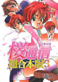 桜通信 超合本版 110話 - 11巻