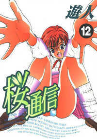 桜通信 超合本版 121話 - 12巻