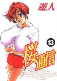 桜通信 超合本版 132話 - 13巻