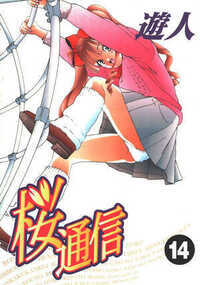 桜通信 超合本版 143話 - 14巻