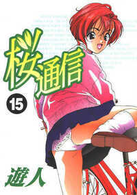 桜通信 超合本版 154話 - 15巻