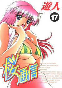 桜通信 超合本版 177話 - 17巻