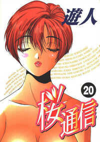 桜通信 超合本版 213話 - 20巻