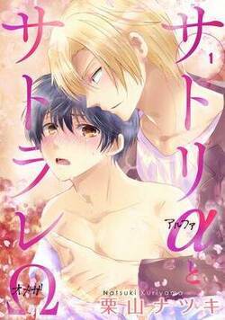 サトリαとサトラレΩ