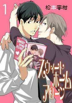 スウィートホームアローン